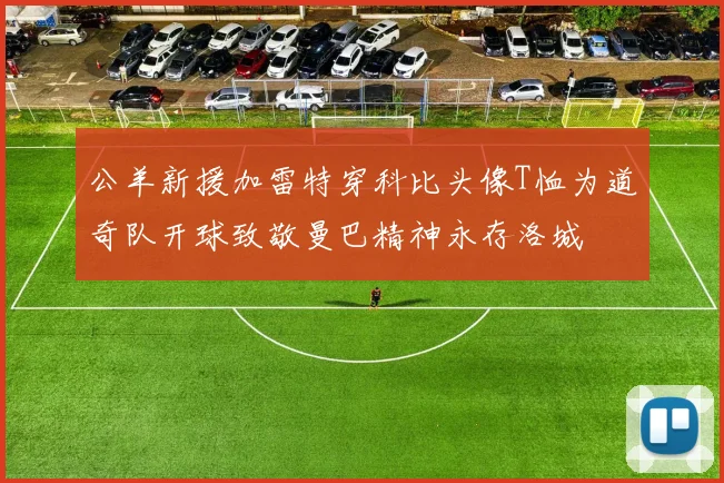 公羊新援加雷特穿科比头像T恤为道奇队开球致敬曼巴精神永存洛城