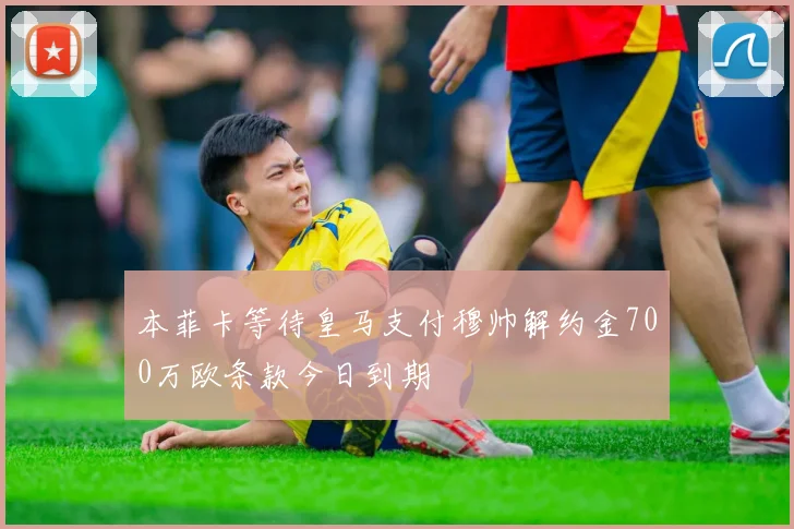 本菲卡等待皇马支付穆帅解约金700万欧条款今日到期