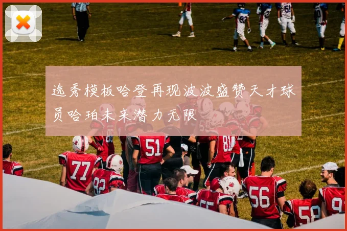 选秀模板哈登再现波波盛赞天才球员哈珀未来潜力无限