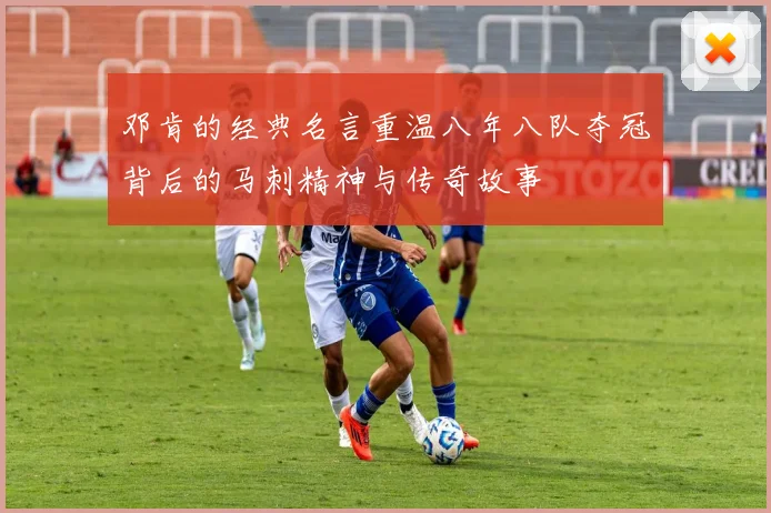 邓肯的经典名言重温八年八队夺冠背后的马刺精神与传奇故事
