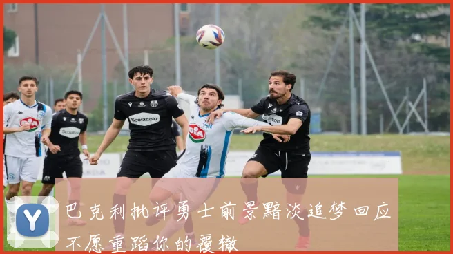 巴克利批评勇士前景黯淡追梦回应不愿重蹈你的覆辙