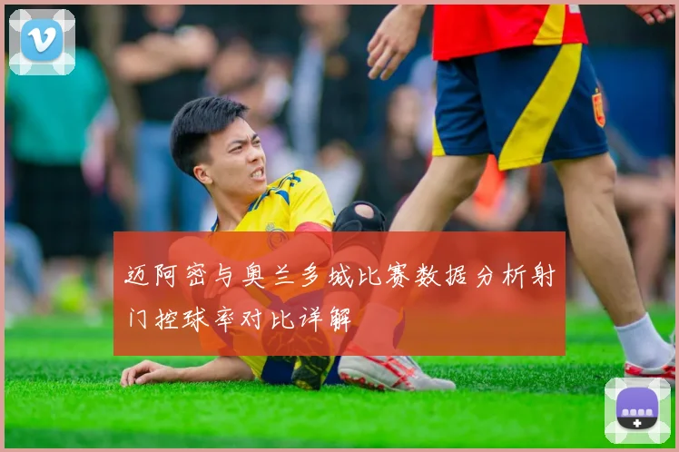 迈阿密与奥兰多城比赛数据分析射门控球率对比详解