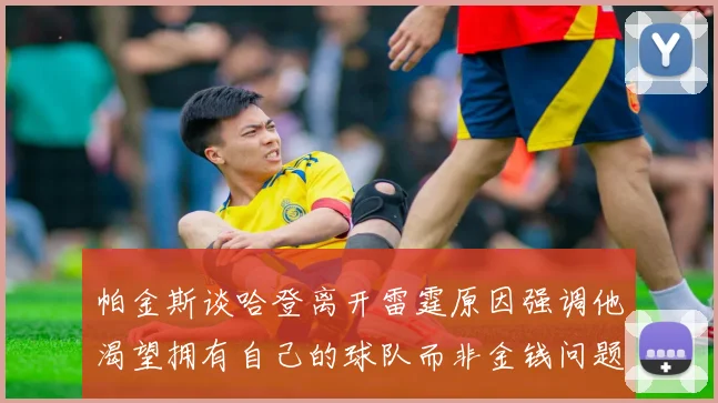 帕金斯谈哈登离开雷霆原因强调他渴望拥有自己的球队而非金钱问题